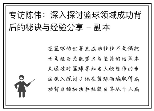 专访陈伟：深入探讨篮球领域成功背后的秘诀与经验分享 - 副本