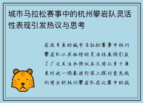 城市马拉松赛事中的杭州攀岩队灵活性表现引发热议与思考