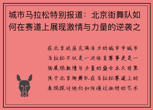 城市马拉松特别报道：北京街舞队如何在赛道上展现激情与力量的逆袭之旅