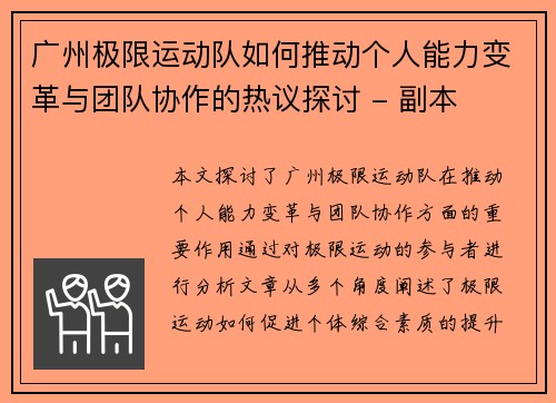 广州极限运动队如何推动个人能力变革与团队协作的热议探讨 - 副本