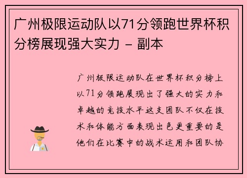 广州极限运动队以71分领跑世界杯积分榜展现强大实力 - 副本