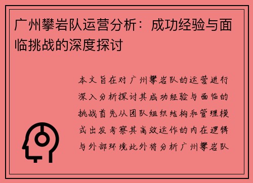 广州攀岩队运营分析：成功经验与面临挑战的深度探讨