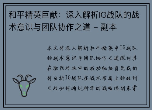 和平精英巨献：深入解析IG战队的战术意识与团队协作之道 - 副本