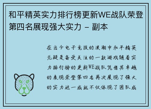 和平精英实力排行榜更新WE战队荣登第四名展现强大实力 - 副本