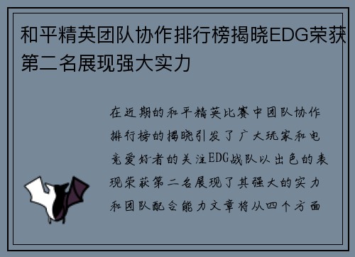 和平精英团队协作排行榜揭晓EDG荣获第二名展现强大实力