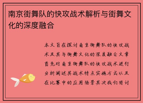 南京街舞队的快攻战术解析与街舞文化的深度融合