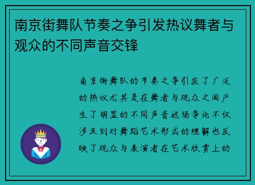 南京街舞队节奏之争引发热议舞者与观众的不同声音交锋