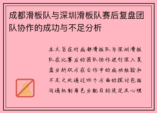 成都滑板队与深圳滑板队赛后复盘团队协作的成功与不足分析