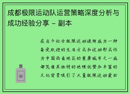 成都极限运动队运营策略深度分析与成功经验分享 - 副本