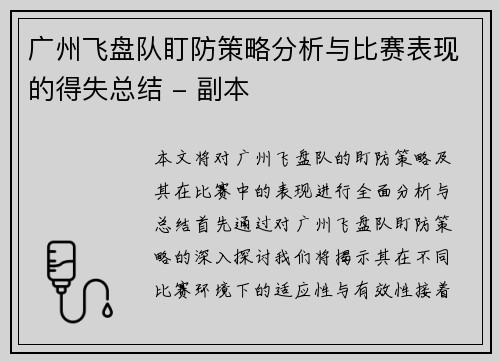 广州飞盘队盯防策略分析与比赛表现的得失总结 - 副本
