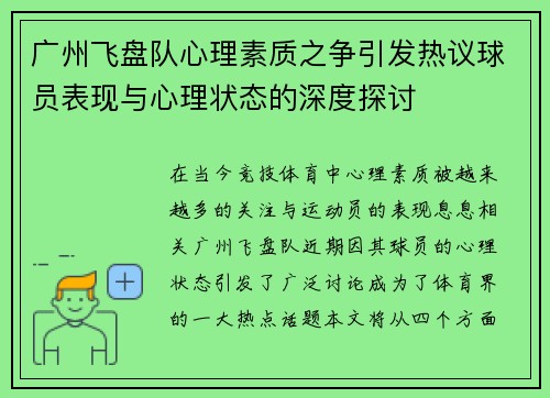 广州飞盘队心理素质之争引发热议球员表现与心理状态的深度探讨