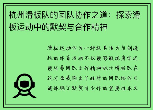 杭州滑板队的团队协作之道：探索滑板运动中的默契与合作精神