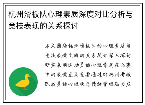 杭州滑板队心理素质深度对比分析与竞技表现的关系探讨