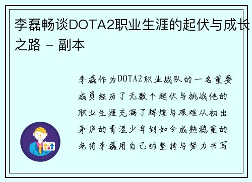 李磊畅谈DOTA2职业生涯的起伏与成长之路 - 副本