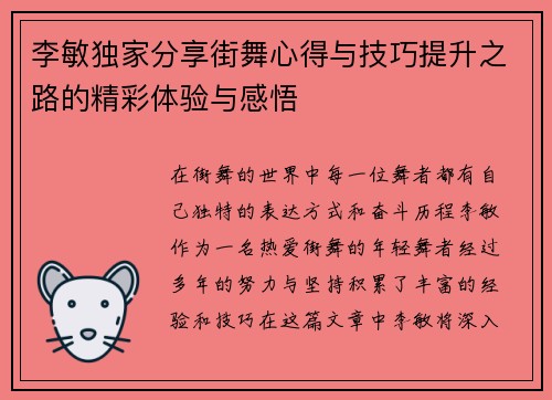 李敏独家分享街舞心得与技巧提升之路的精彩体验与感悟