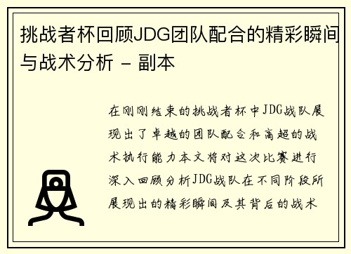 挑战者杯回顾JDG团队配合的精彩瞬间与战术分析 - 副本