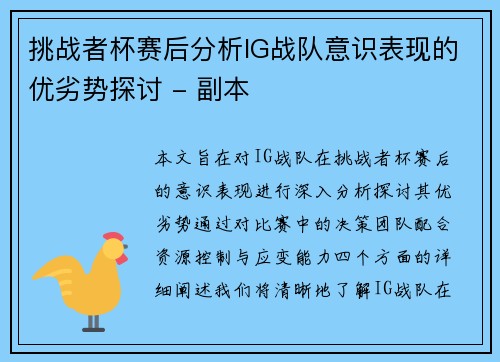 挑战者杯赛后分析IG战队意识表现的优劣势探讨 - 副本