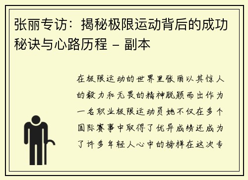 张丽专访：揭秘极限运动背后的成功秘诀与心路历程 - 副本