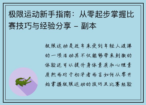 极限运动新手指南：从零起步掌握比赛技巧与经验分享 - 副本