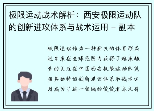 极限运动战术解析：西安极限运动队的创新进攻体系与战术运用 - 副本