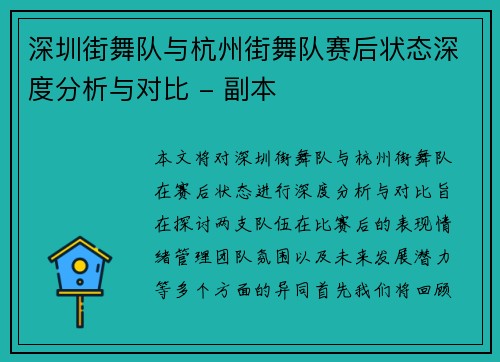 深圳街舞队与杭州街舞队赛后状态深度分析与对比 - 副本