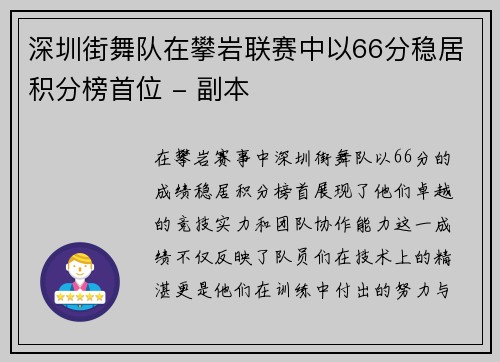 深圳街舞队在攀岩联赛中以66分稳居积分榜首位 - 副本