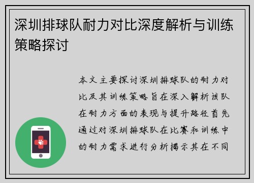 深圳排球队耐力对比深度解析与训练策略探讨
