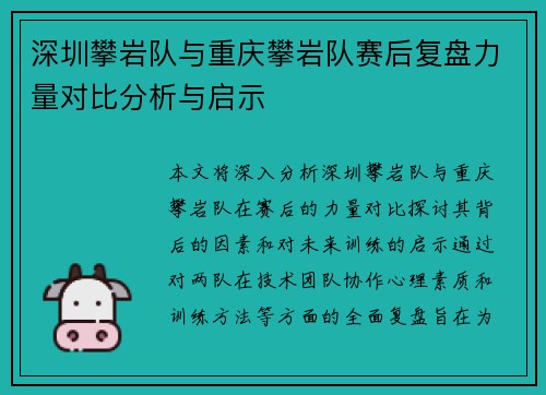 深圳攀岩队与重庆攀岩队赛后复盘力量对比分析与启示