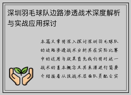 深圳羽毛球队边路渗透战术深度解析与实战应用探讨