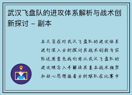 武汉飞盘队的进攻体系解析与战术创新探讨 - 副本