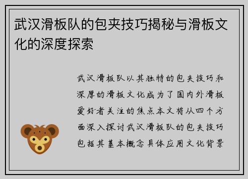 武汉滑板队的包夹技巧揭秘与滑板文化的深度探索