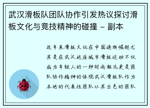 武汉滑板队团队协作引发热议探讨滑板文化与竞技精神的碰撞 - 副本