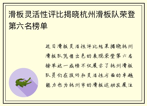 滑板灵活性评比揭晓杭州滑板队荣登第六名榜单