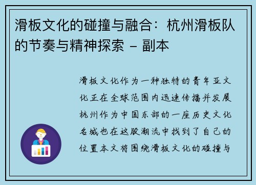 滑板文化的碰撞与融合：杭州滑板队的节奏与精神探索 - 副本