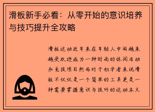 滑板新手必看：从零开始的意识培养与技巧提升全攻略