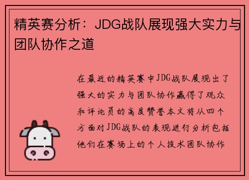 精英赛分析：JDG战队展现强大实力与团队协作之道
