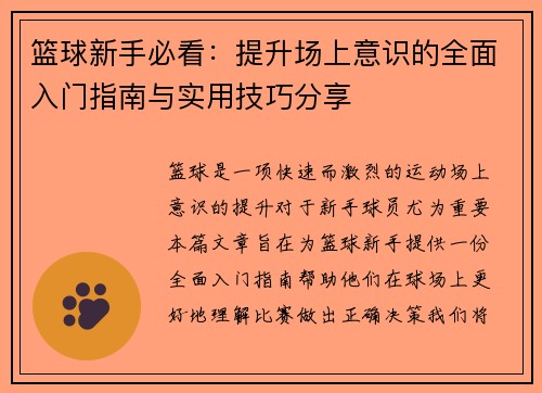 篮球新手必看：提升场上意识的全面入门指南与实用技巧分享