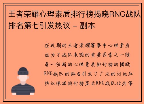 王者荣耀心理素质排行榜揭晓RNG战队排名第七引发热议 - 副本