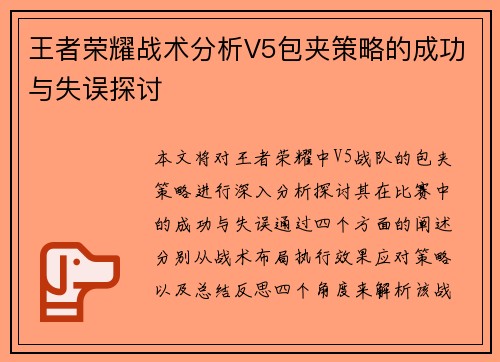 王者荣耀战术分析V5包夹策略的成功与失误探讨