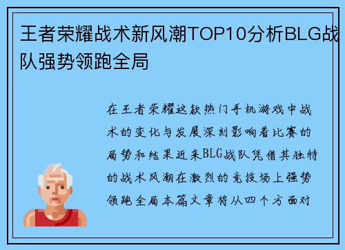 王者荣耀战术新风潮TOP10分析BLG战队强势领跑全局
