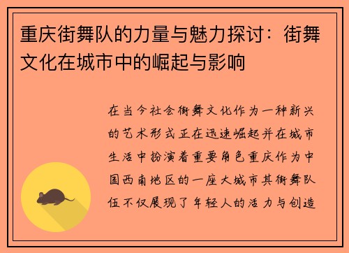 重庆街舞队的力量与魅力探讨：街舞文化在城市中的崛起与影响