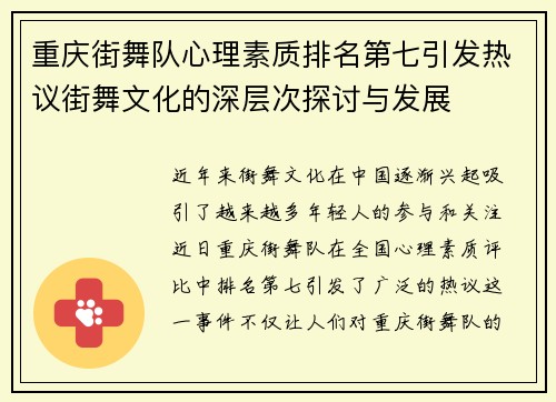 重庆街舞队心理素质排名第七引发热议街舞文化的深层次探讨与发展