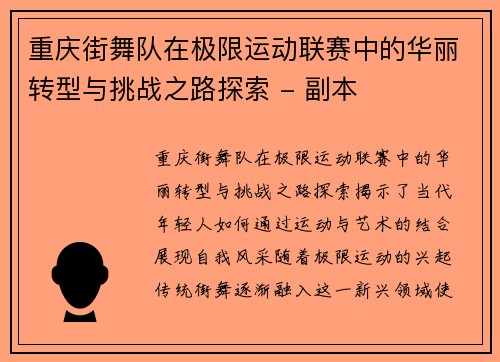 重庆街舞队在极限运动联赛中的华丽转型与挑战之路探索 - 副本