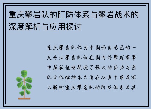重庆攀岩队的盯防体系与攀岩战术的深度解析与应用探讨