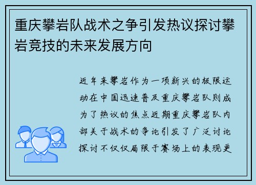 重庆攀岩队战术之争引发热议探讨攀岩竞技的未来发展方向