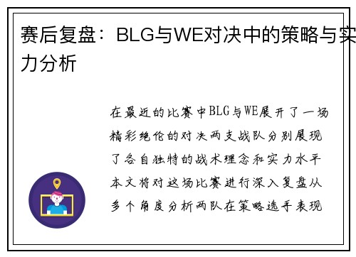 赛后复盘：BLG与WE对决中的策略与实力分析