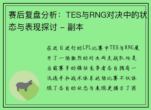赛后复盘分析：TES与RNG对决中的状态与表现探讨 - 副本