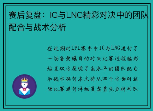 赛后复盘：IG与LNG精彩对决中的团队配合与战术分析
