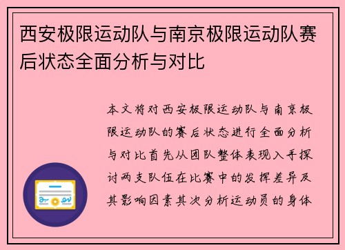 西安极限运动队与南京极限运动队赛后状态全面分析与对比