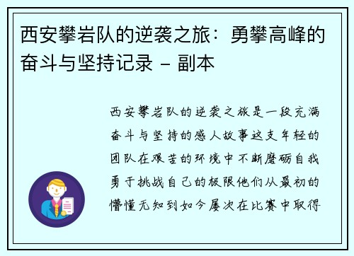 西安攀岩队的逆袭之旅：勇攀高峰的奋斗与坚持记录 - 副本